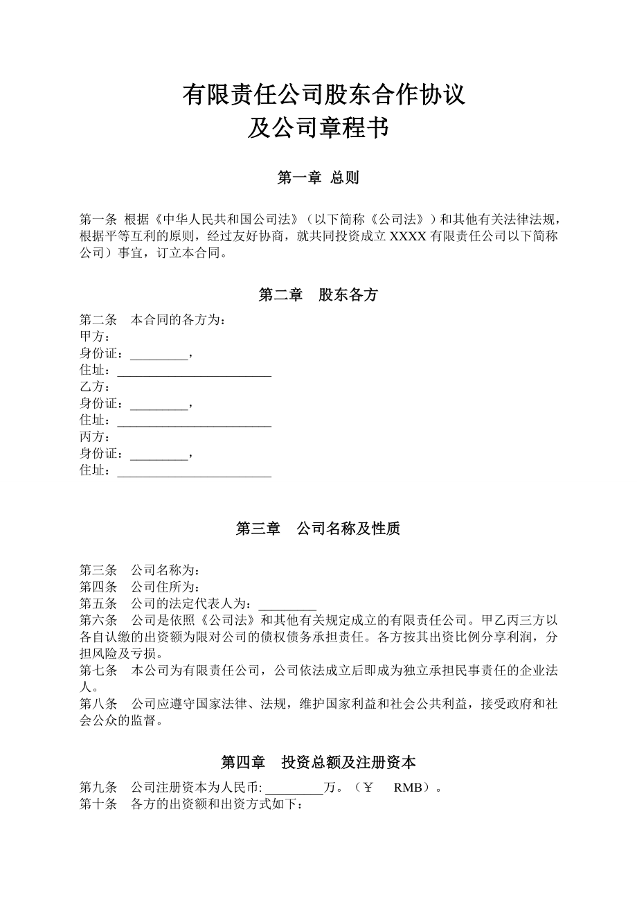 有限责任公司股东合作协议及公司章程书.doc_第1页