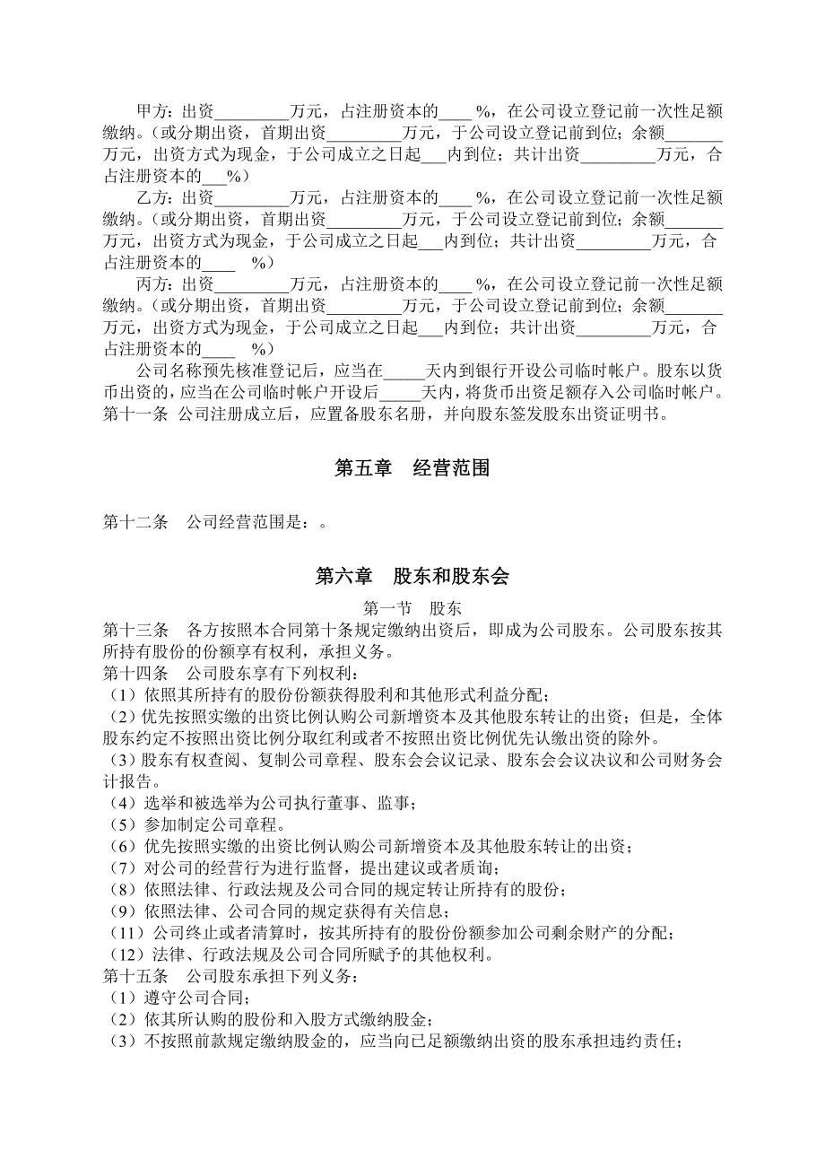 有限责任公司股东合作协议及公司章程书.doc_第2页