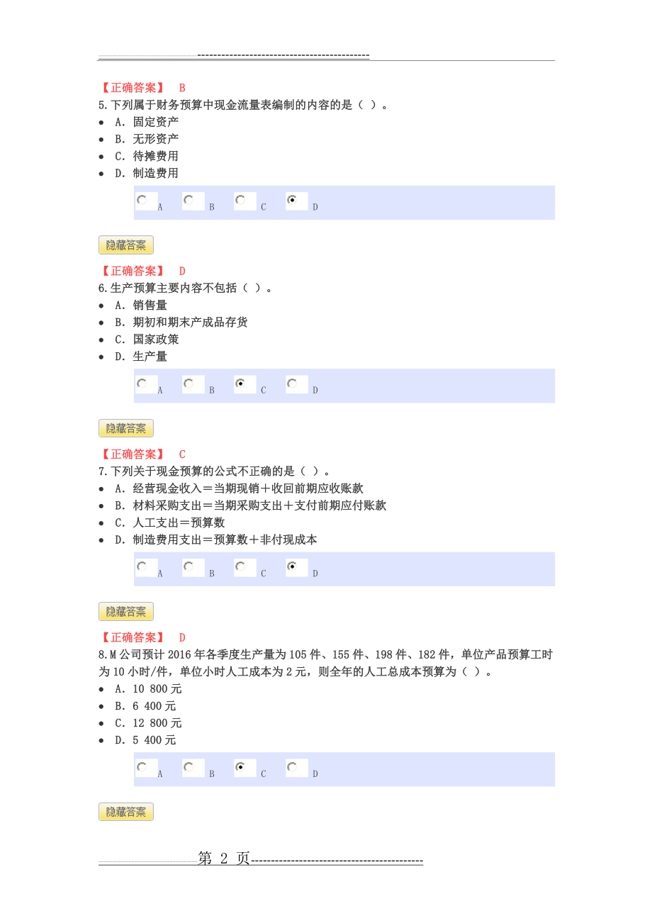 会计继续教育模拟试题(22页).doc_第2页