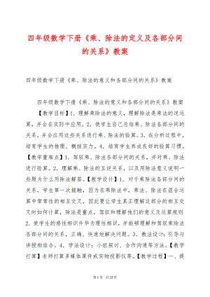 四年级数学下册《乘、除法的定义及各部分间的关系》教案.docx