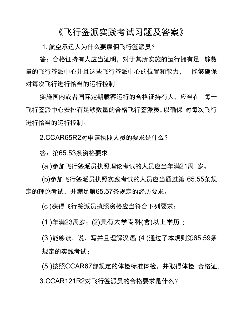 飞行签派实践考试习题及答案.docx_第1页