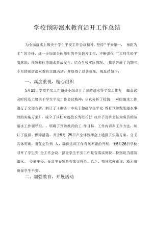 学校预防溺水教育活动工作总结.docx