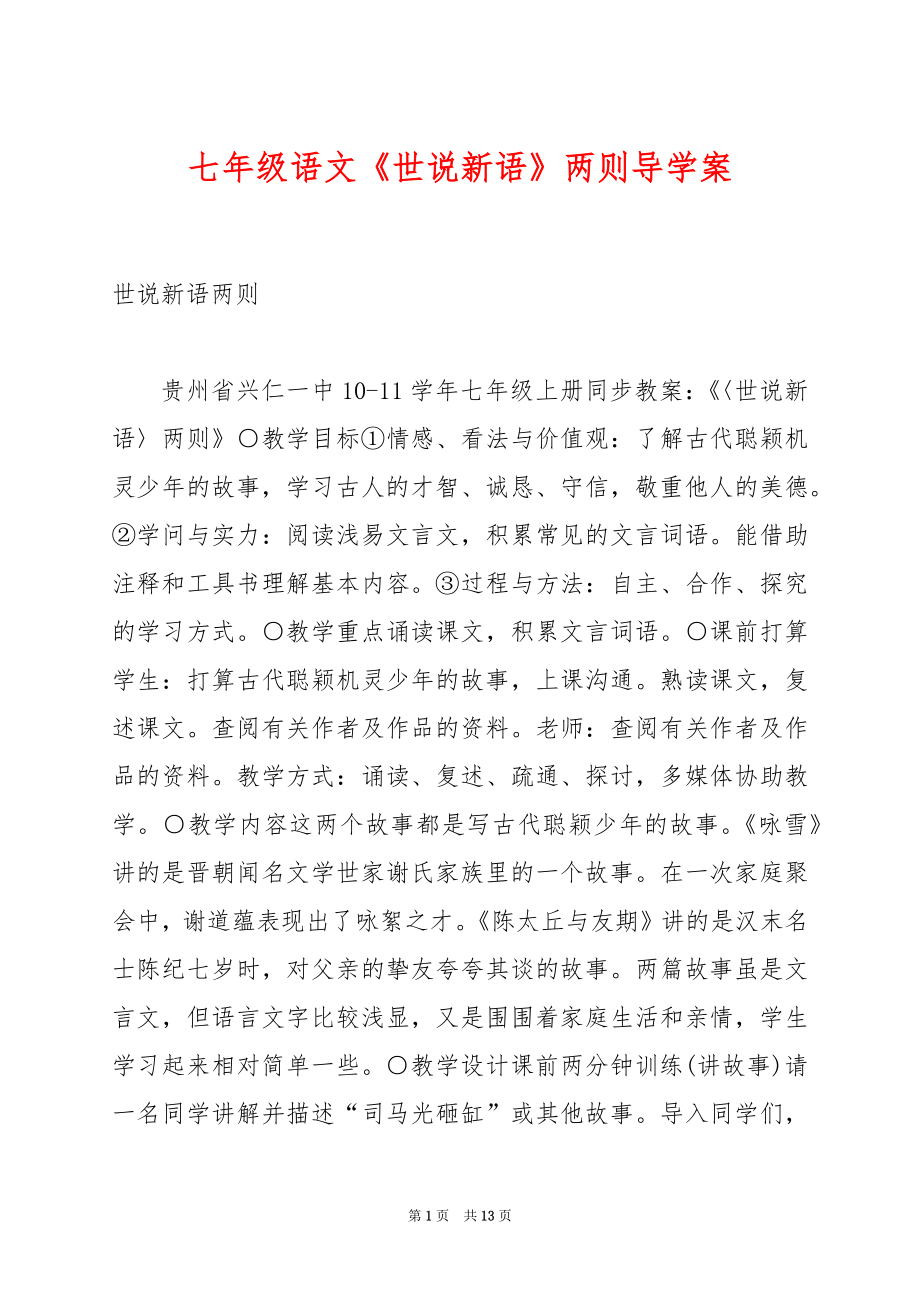 七年级语文《世说新语》两则导学案.docx_第1页