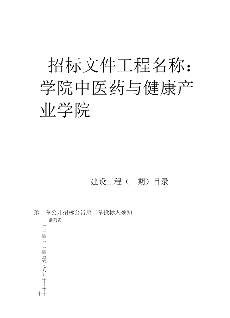 学院中医药与健康产业学院建设项目（一期）招标文件.docx_第1页