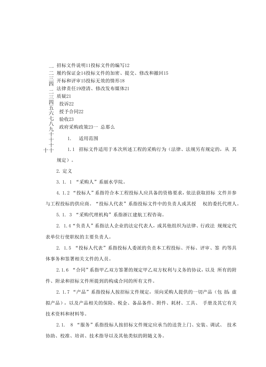 学院中医药与健康产业学院建设项目（一期）招标文件.docx_第2页