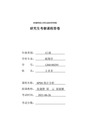 SPSS统计分析考查课试题.docx