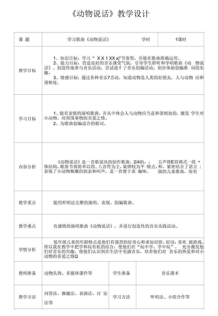 人教版二年级上册音乐教案第四单元 唱歌 动物说话（表格式）.docx_第1页