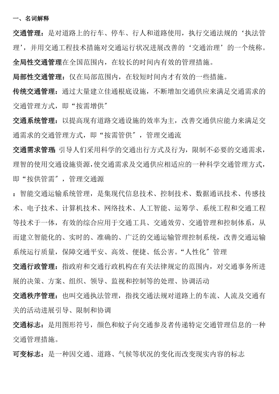 交通管理与控制日复习题.docx_第1页