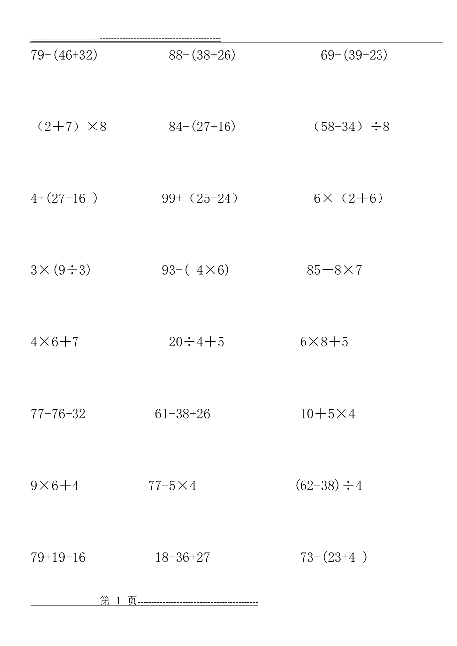 二年级数学脱式计算题-(1)(18页).doc_第1页