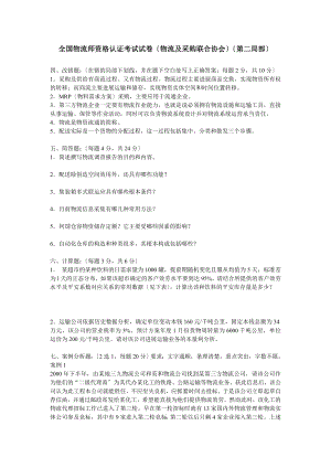 全国物流师资格认证考试试卷物流与采购联合协会第二部分.docx