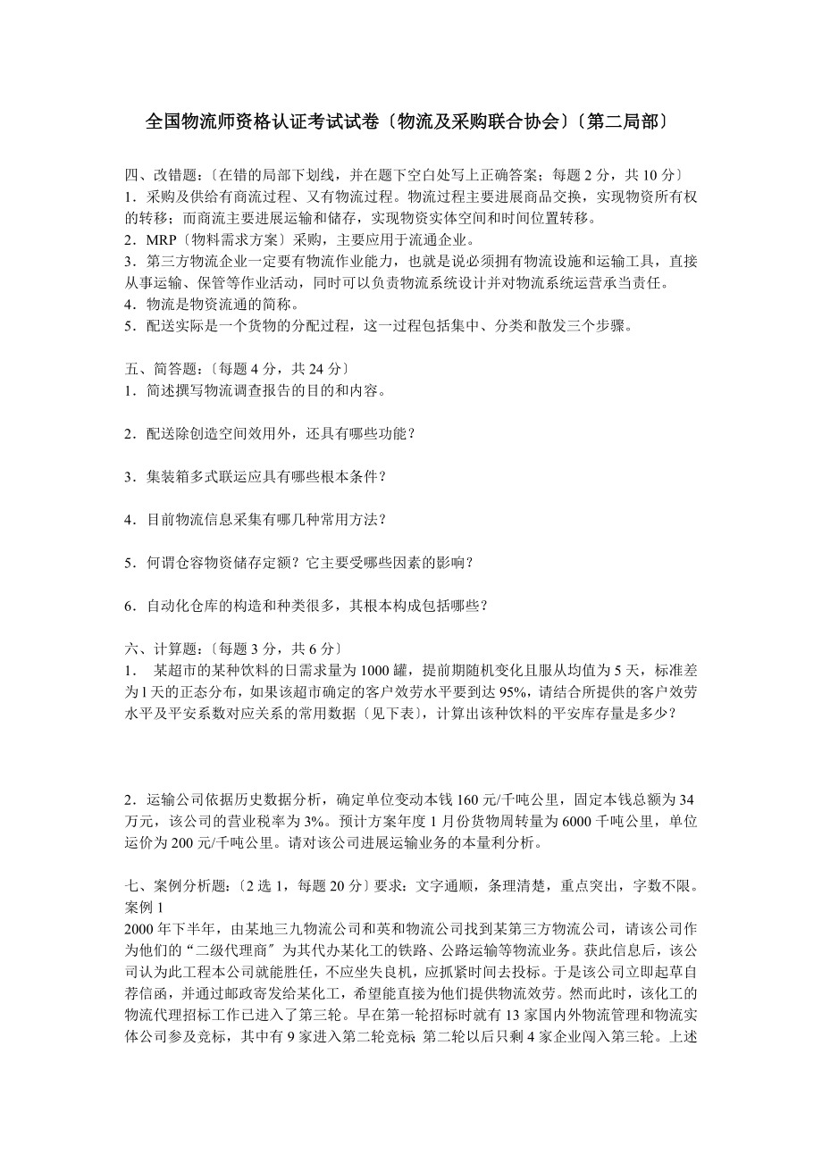 全国物流师资格认证考试试卷物流与采购联合协会第二部分.docx_第1页