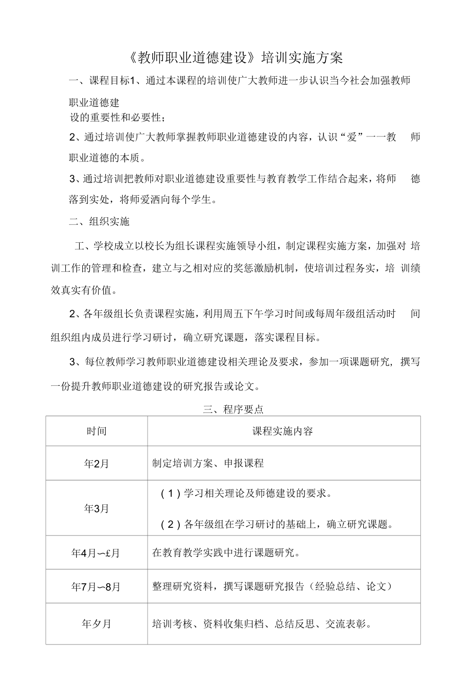 《教师职业道德建设》培训实施方案.docx_第1页