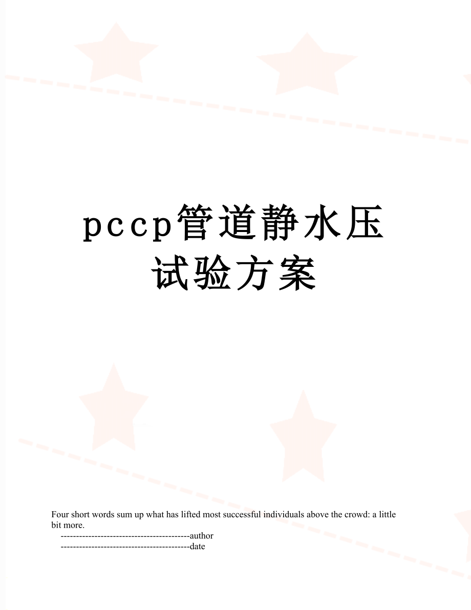 最新pccp管道静水压试验方案.doc_第1页