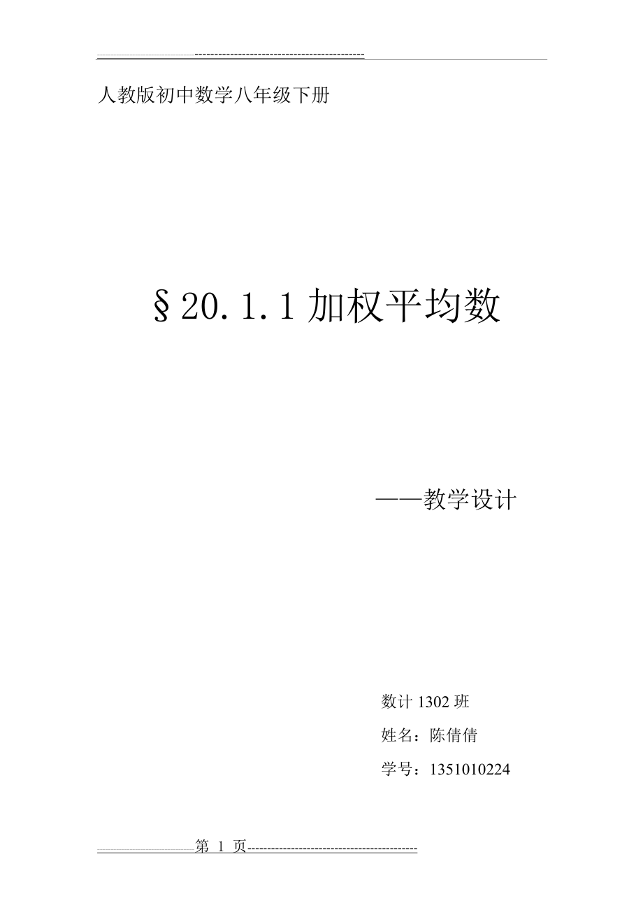 人教版初中数学八年级下册教学设计(11页).doc_第1页