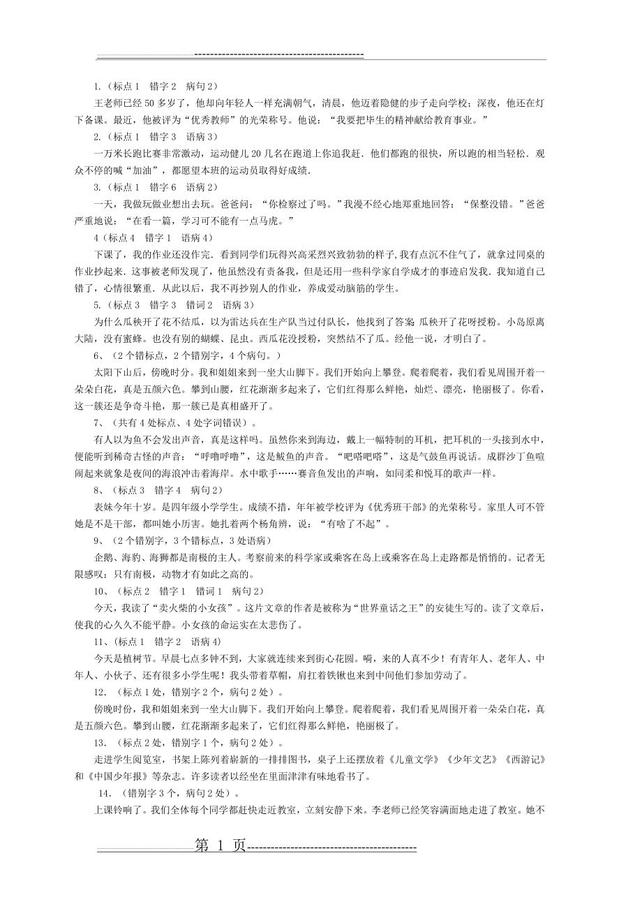 六年级修改一段话专项练习07219(3页).doc_第1页