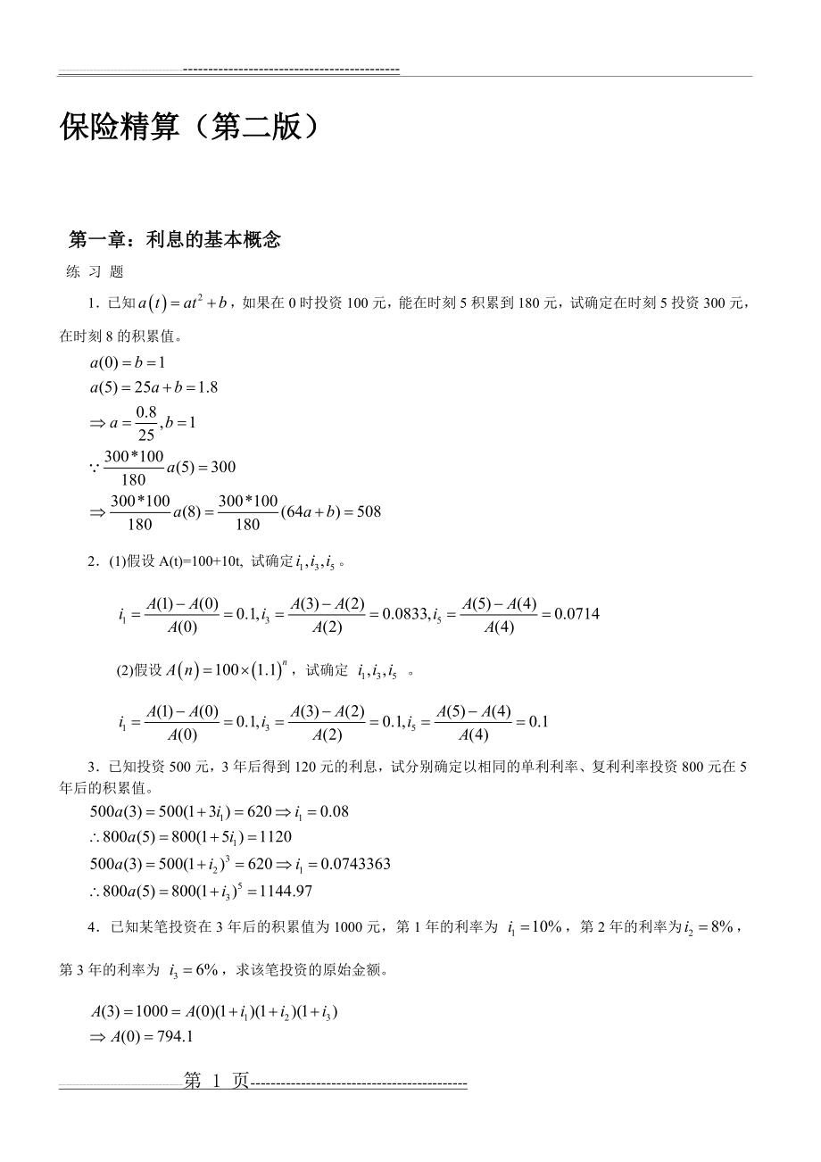 保险精算第二版习题及答案93020(27页).doc_第1页