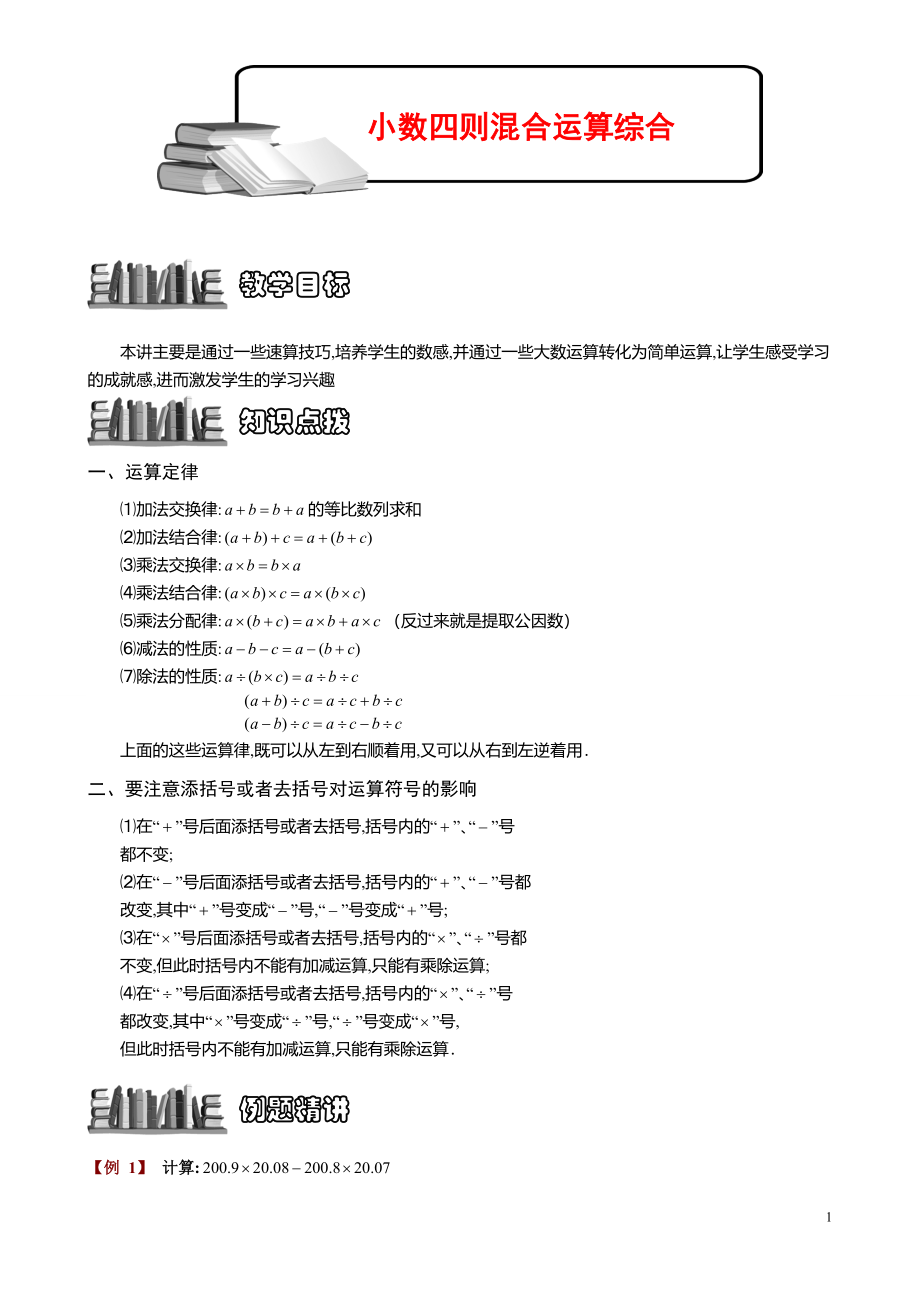 小学数学知识点《小数四则混合运算综合》学生版.pdf_第1页