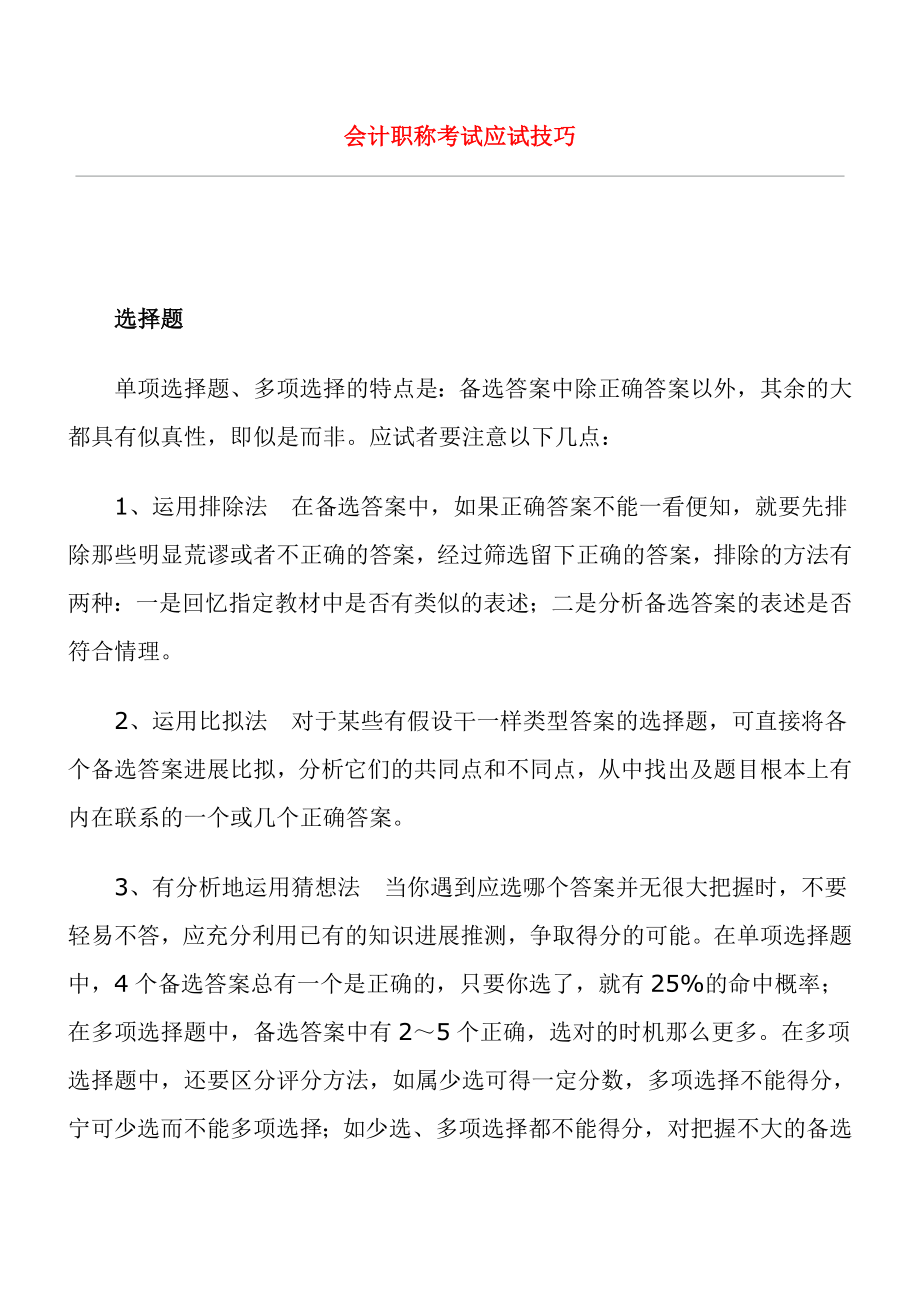 会计职称考试应试技巧.docx_第1页