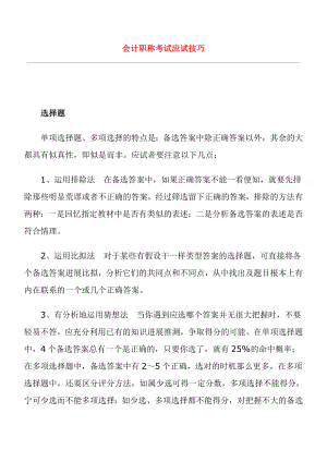 会计职称考试应试技巧.docx