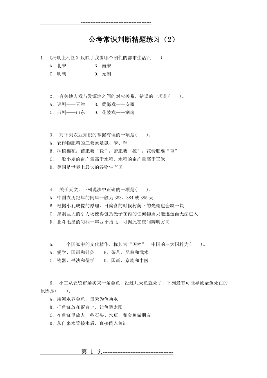 公考常识判断精题练习(2)(3页).doc_第1页