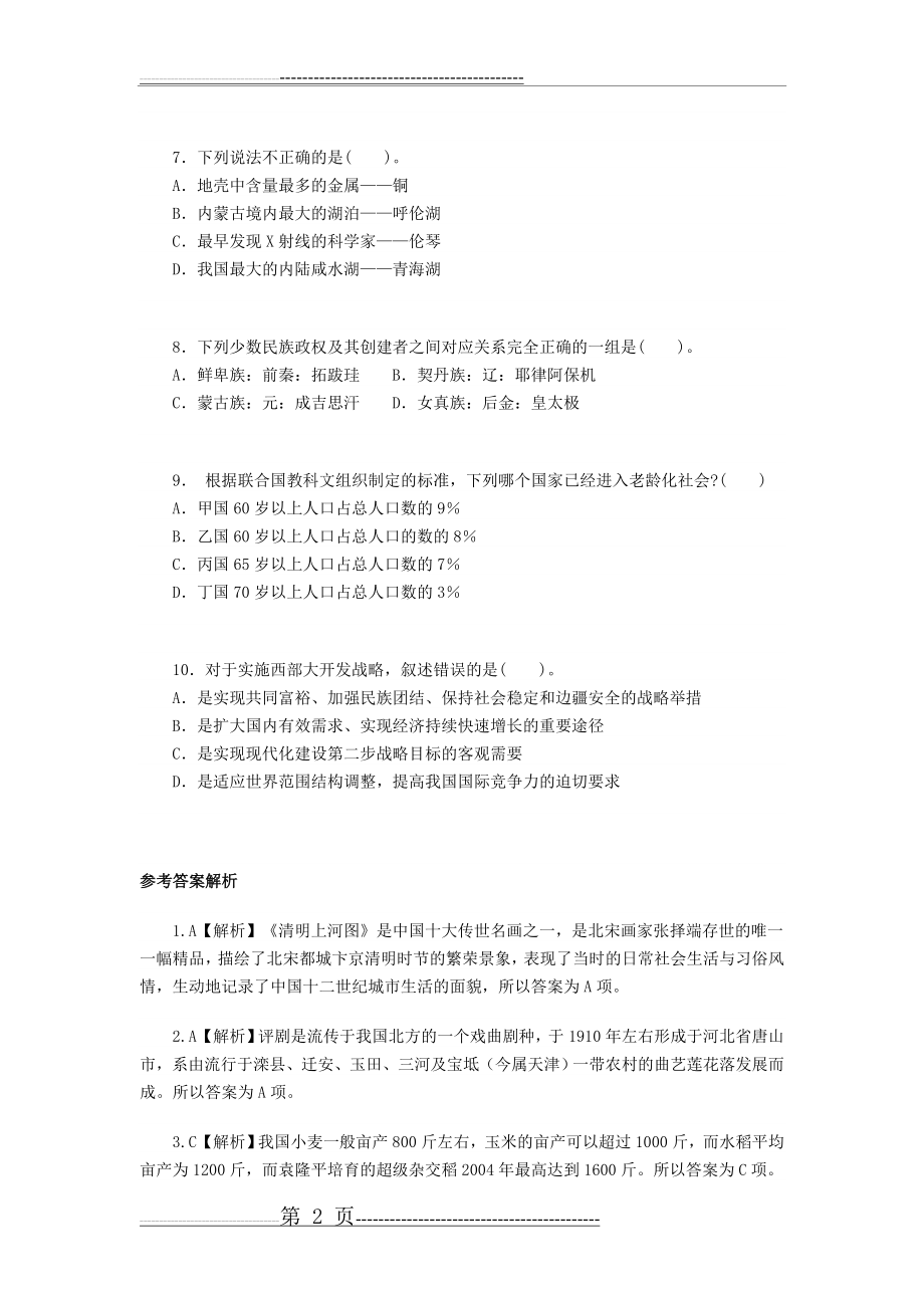 公考常识判断精题练习(2)(3页).doc_第2页