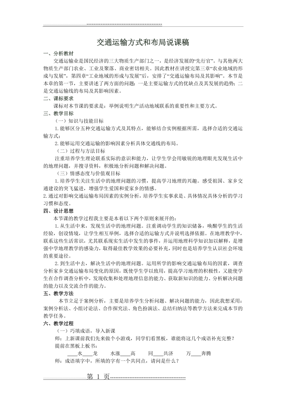 交通运输方式和布局说课稿(2页).doc_第1页