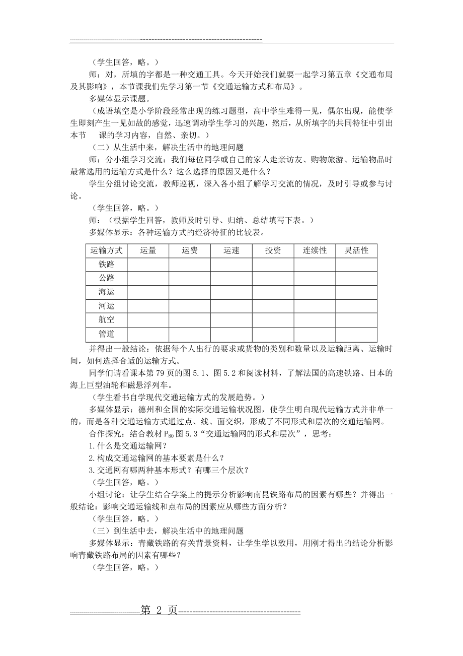 交通运输方式和布局说课稿(2页).doc_第2页