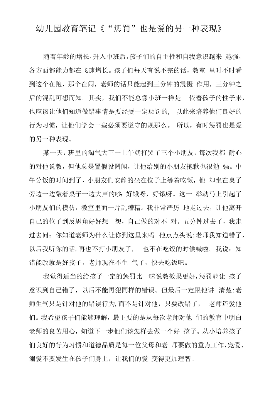 幼儿园教育笔记《“惩罚”也是爱的另一种表现》.docx_第1页