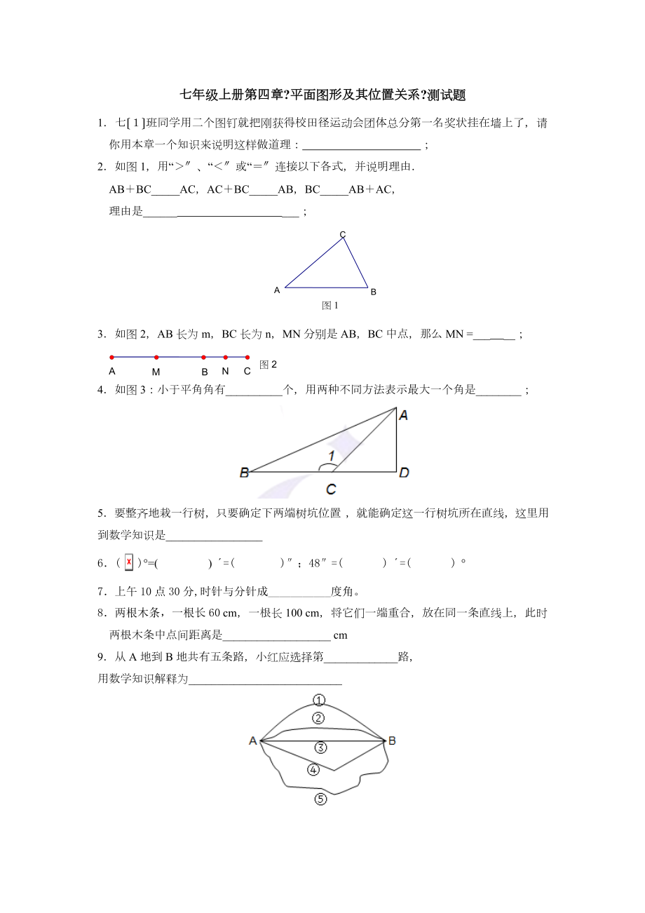 七年级上基本平面图形测试题.doc_第1页