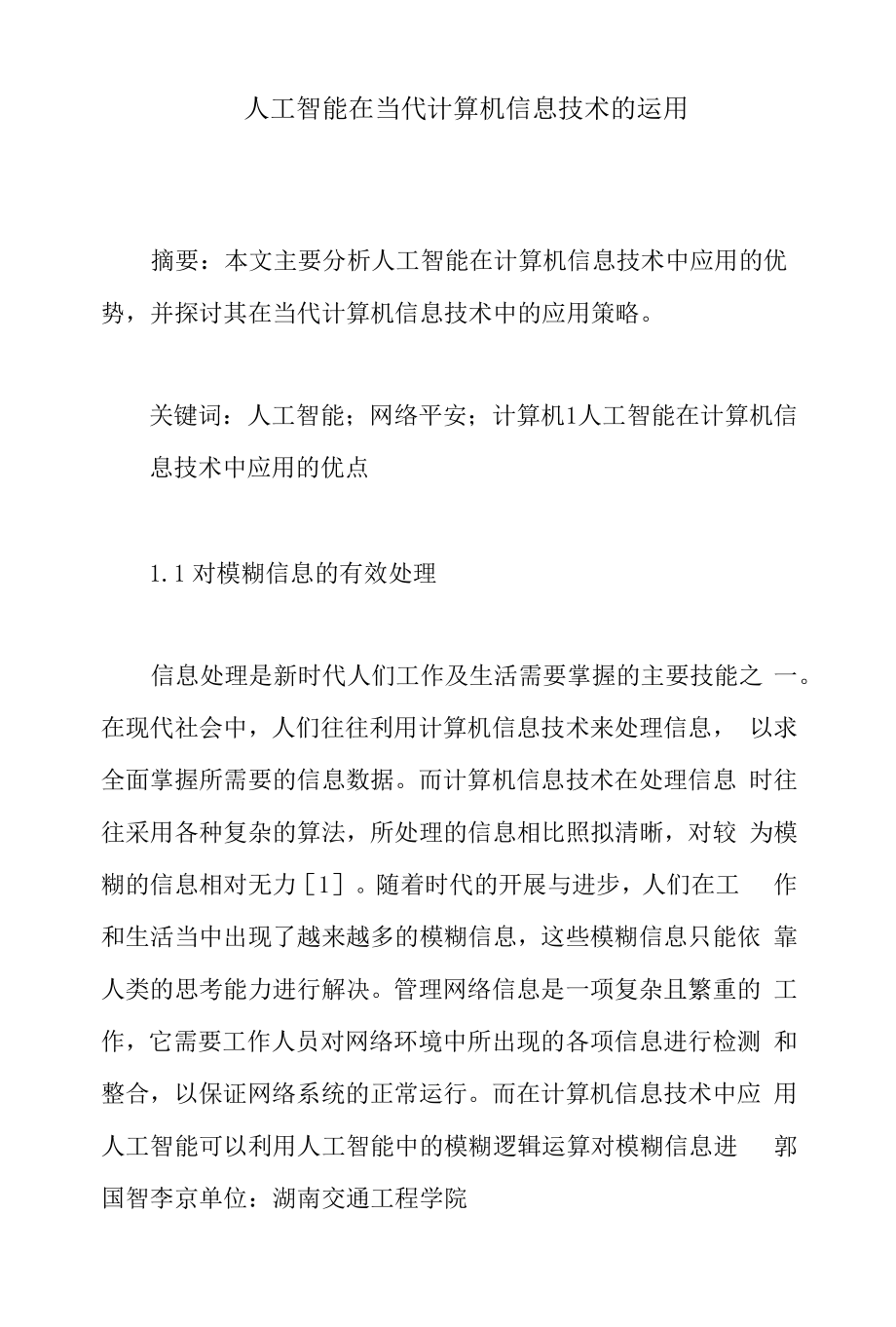 人工智能在当代计算机信息技术的运用.docx_第1页