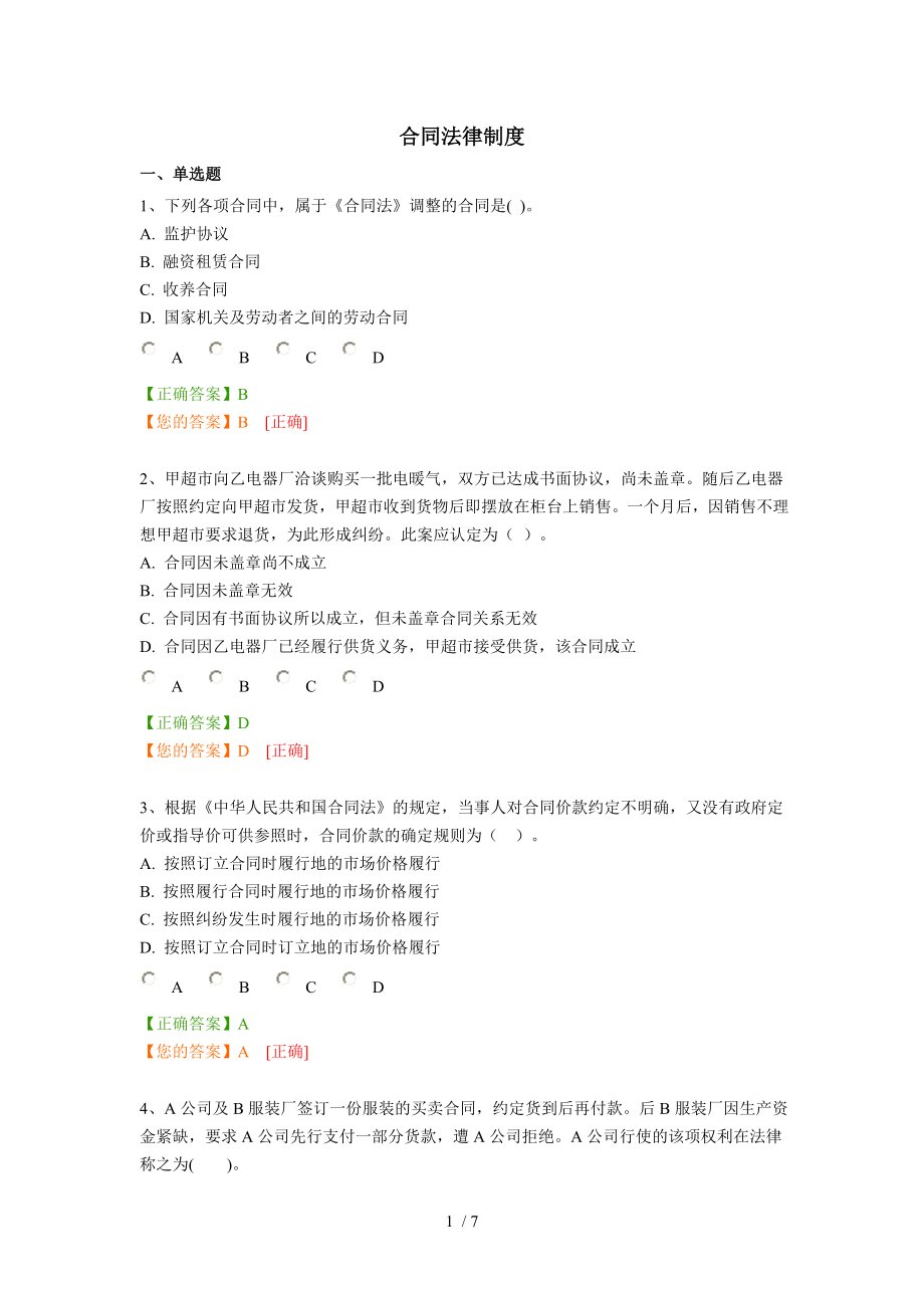 2013中华会计网校会计继续教育模拟考试答案合同法律制度.doc_第1页