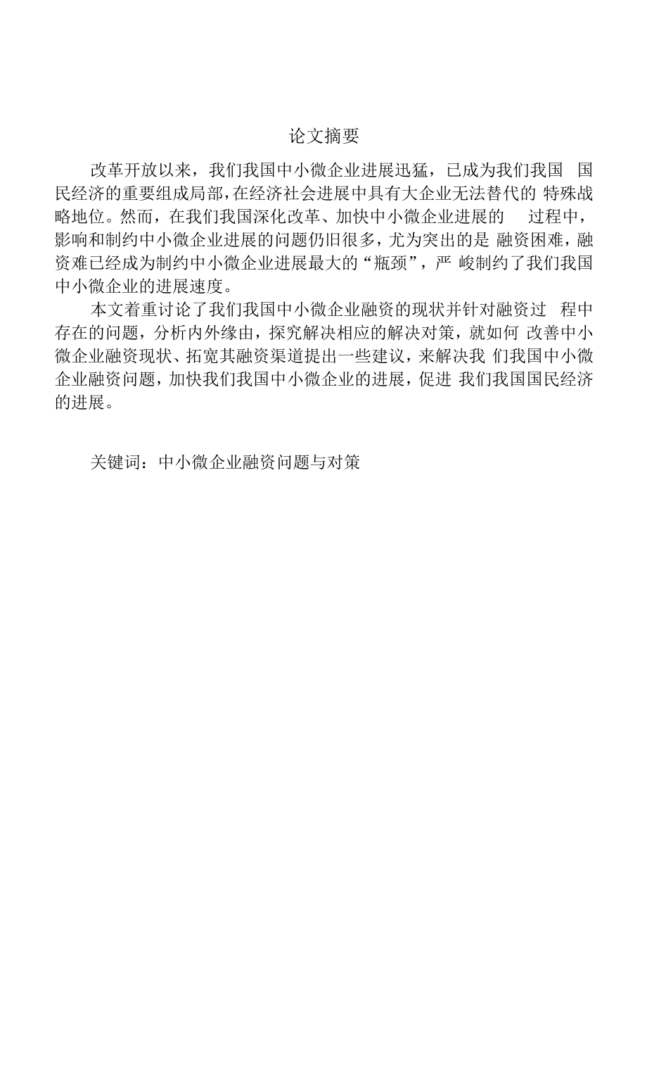 中小微企业融资存在的问题及对策.docx_第1页