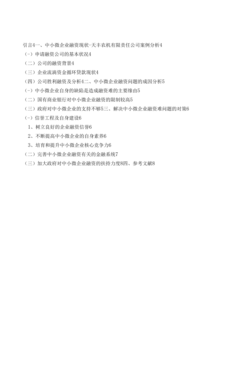 中小微企业融资存在的问题及对策.docx_第2页