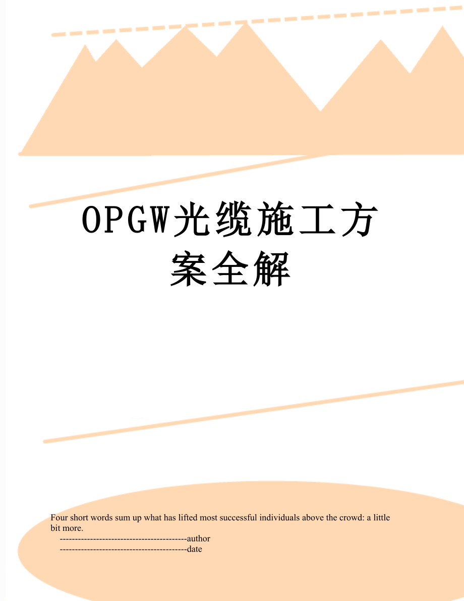 最新OPGW光缆施工方案全解.doc_第1页