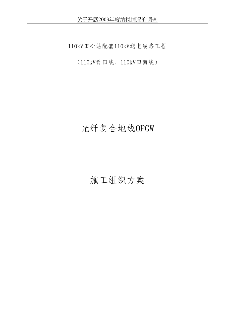 最新OPGW光缆施工方案全解.doc_第2页