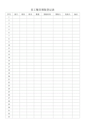 员工餐具领取登记表.docx