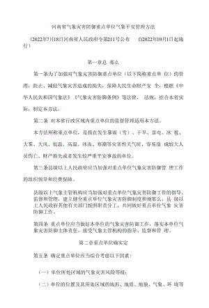 河南省气象灾害防御重点单位气象安全管理办法.docx