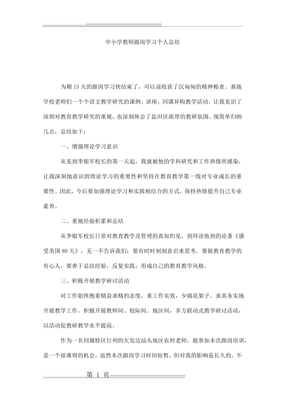 中小学教师跟岗学习个人总结(3页).doc_第1页