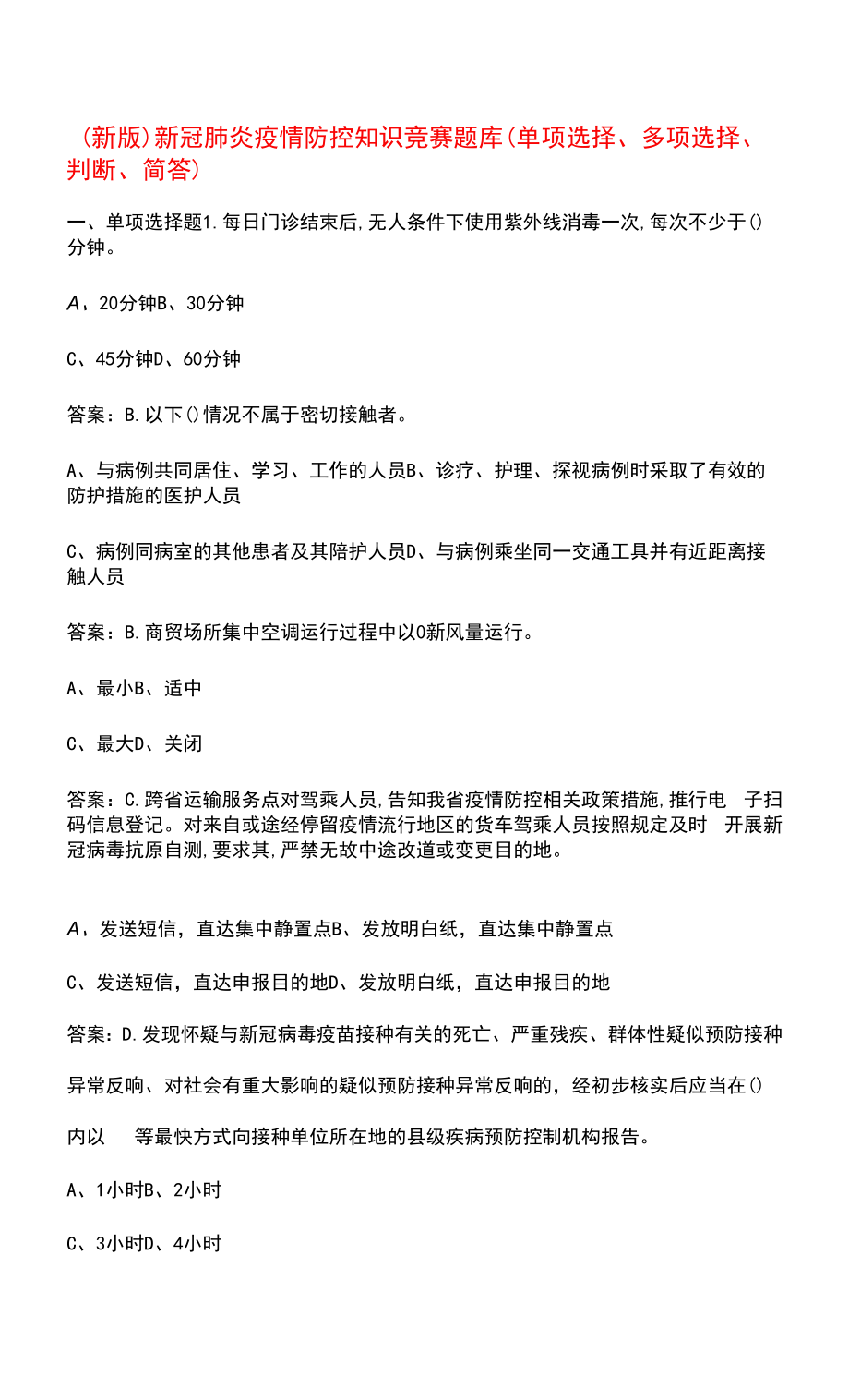 （新版）新冠肺炎疫情防控知识竞赛题库（单选、多选、判断、简答）.docx_第1页