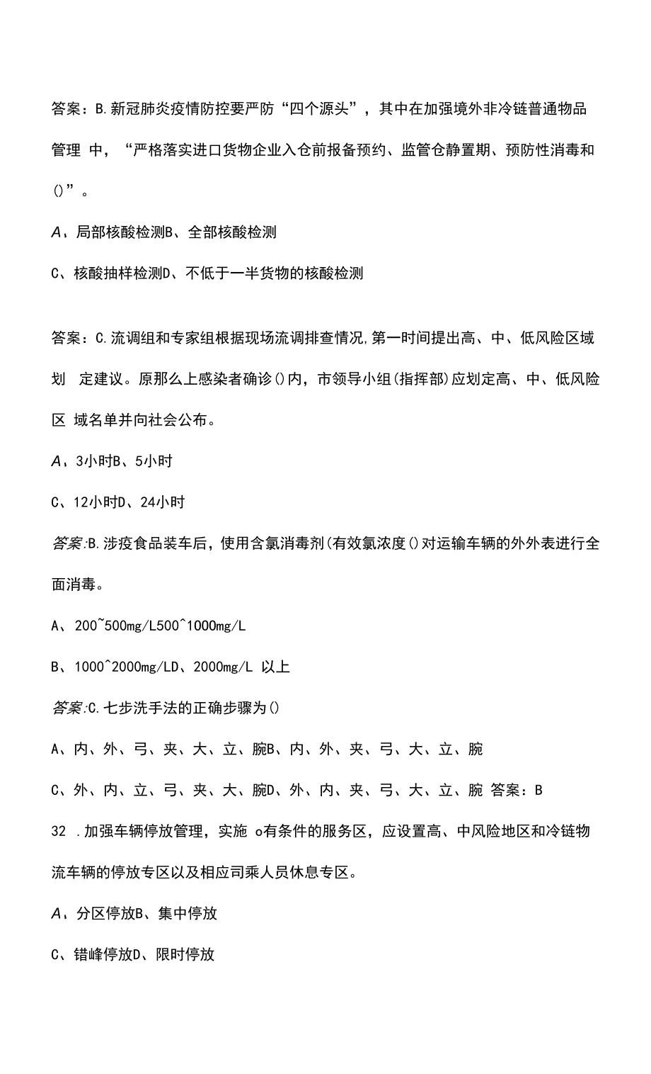 （新版）新冠肺炎疫情防控知识竞赛题库（单选、多选、判断、简答）.docx_第2页