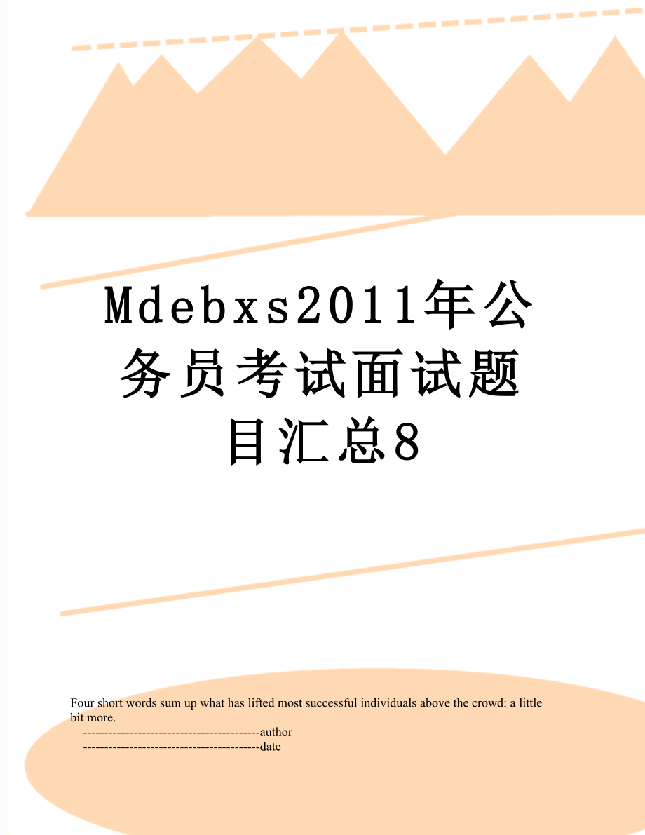 最新mdebxs公务员考试面试题目汇总8.doc_第1页