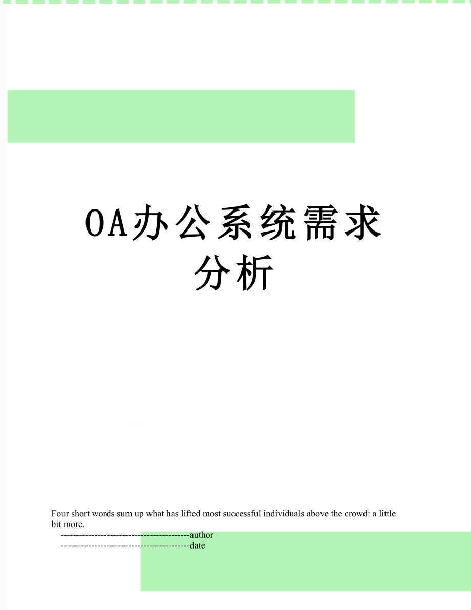 最新OA办公系统需求分析.doc_第1页