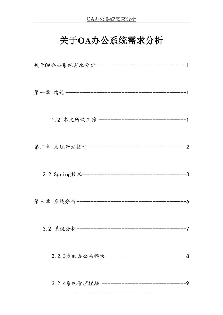 最新OA办公系统需求分析.doc_第2页