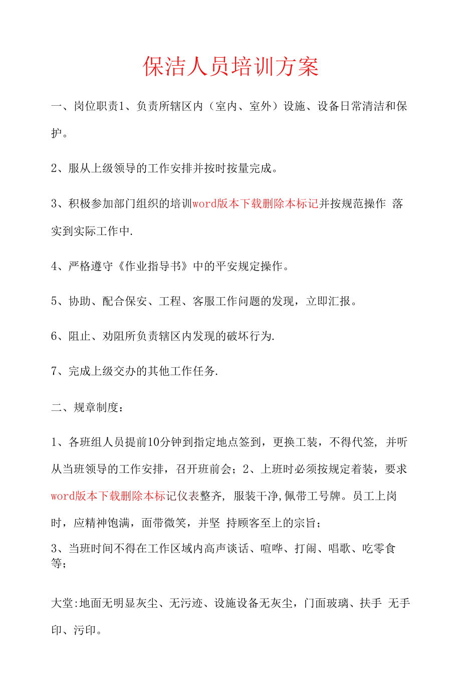 保洁人员培训方案.docx_第1页