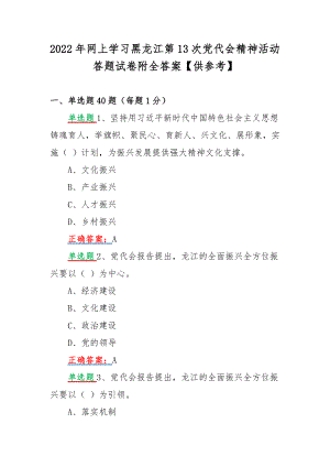 2022年网上学习黑龙江第13次党代会精神活动答题试卷附全答案【供参考】.docx