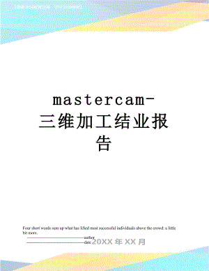 最新mastercam-三维加工结业报告.doc