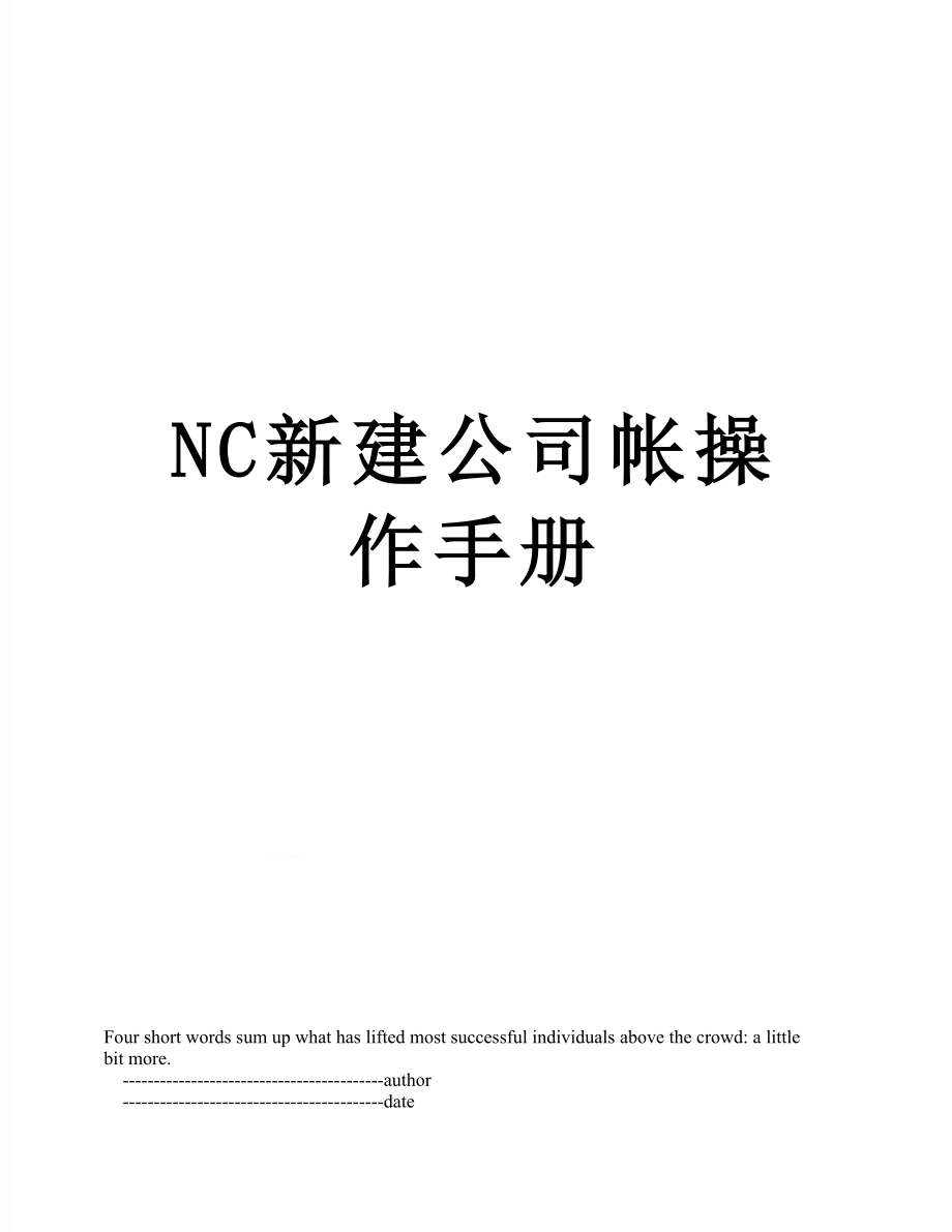 最新NC新建公司帐操作手册.doc_第1页