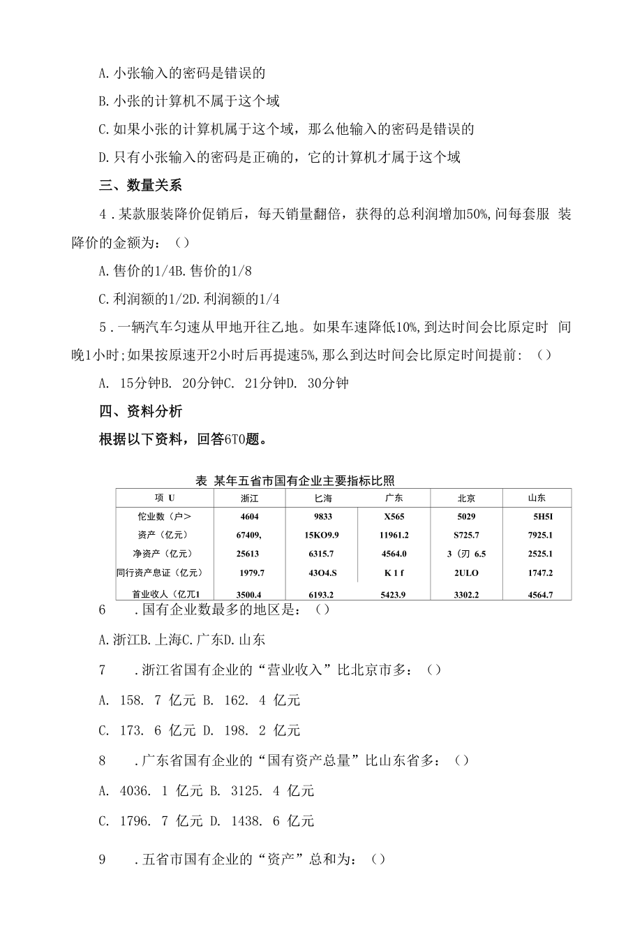 2023国考四川公务员考试行测题及解析(7.28).docx_第2页