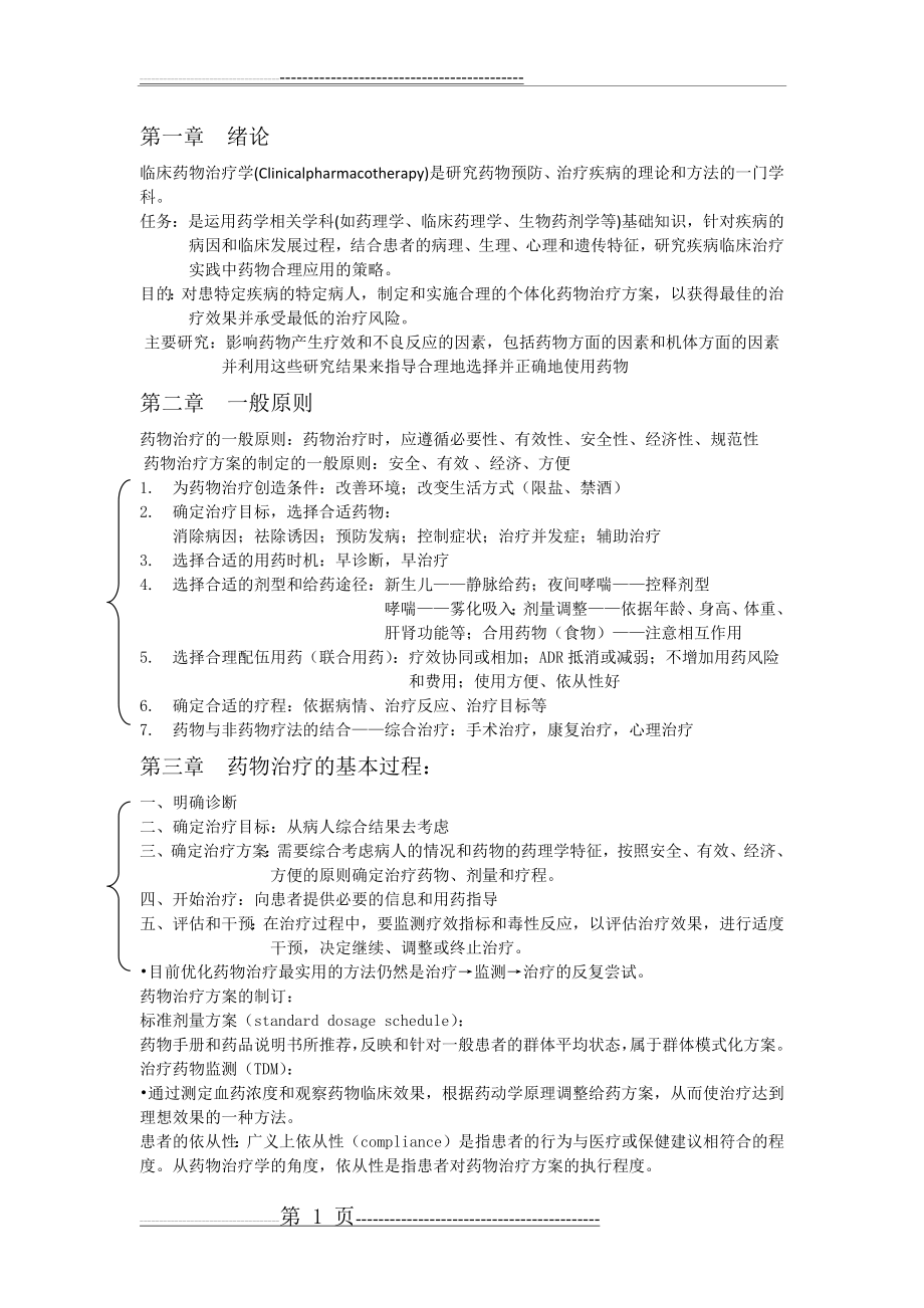 临床治疗学重点整理(33页).doc_第1页