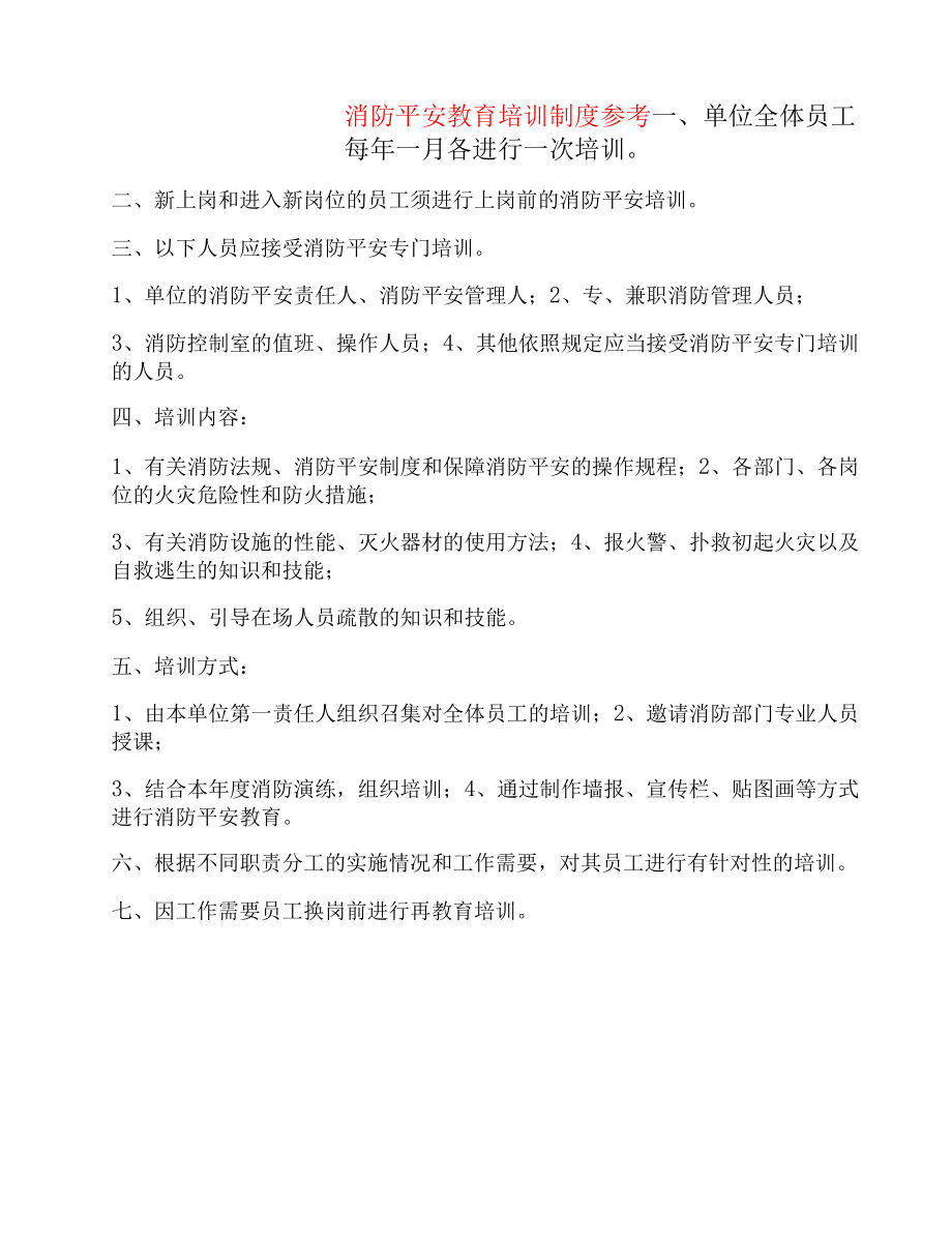 消防安全教育培训制度参考(19篇).docx_第1页